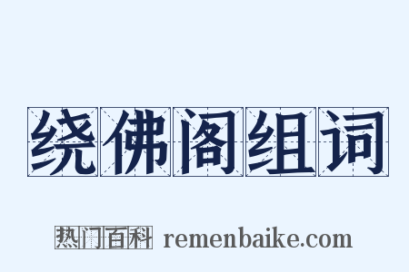 绕佛阁组词是什么意思的图片